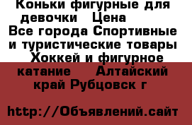 Коньки фигурные для девочки › Цена ­ 700 - Все города Спортивные и туристические товары » Хоккей и фигурное катание   . Алтайский край,Рубцовск г.